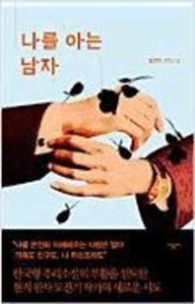 나를 아는 남자